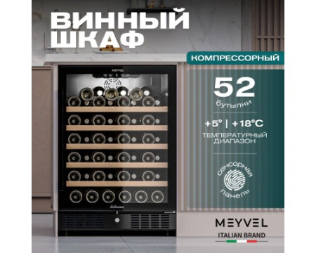 Винный шкаф Meyvel MV52-KBT1