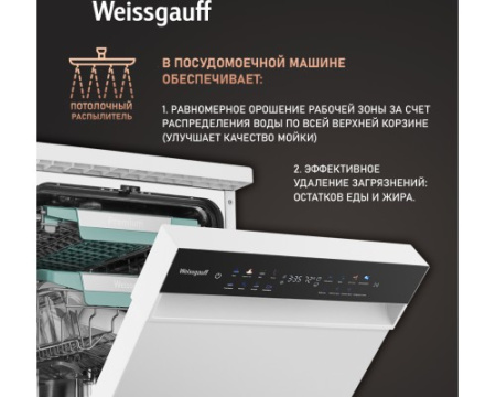 Посудомоечная машина c авто-открыванием и инвертором Weissgauff DW 4539 Inverter Touch AutoOpen White
