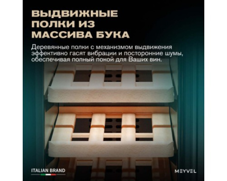 Винный шкаф Meyvel MV19BIG-KBT1