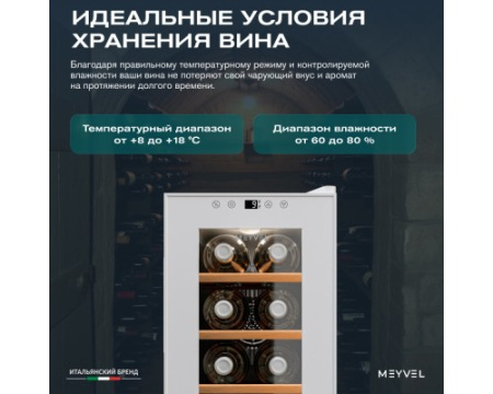 Винный шкаф Meyvel MV08-TWF1-NEXT