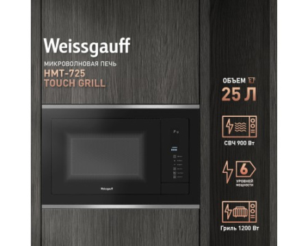 Встраиваемая микроволновая печь Weissgauff HMT-725 Touch Grill