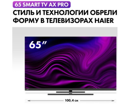 Телевизор Haier 65 Smart TV AX Pro