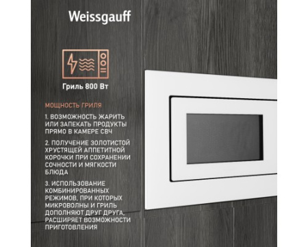 Встраиваемая микроволновая печь Weissgauff HMT-2012 Grill
