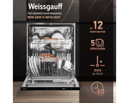 Встраиваемая посудомоечная машина с лучом на полу Weissgauff BDW 6025 D Infolight