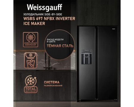 Отдельностоящий холодильник с инвертором и генератором льда Weissgauff WSBS 697 NFBX Inverter Ice Maker