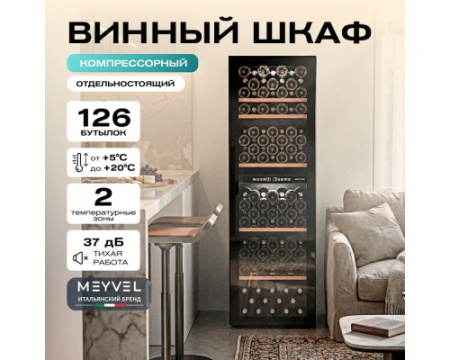 Винный шкаф Meyvel MV126-KBF2