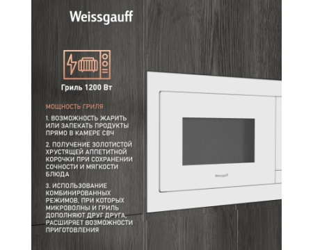 Встраиваемая микроволновая печь Weissgauff HMT-625 Touch Grill