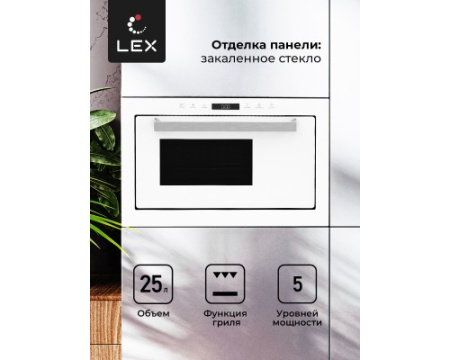 Микроволновая печь встраиваемая LEX BIMO 25.03 WH