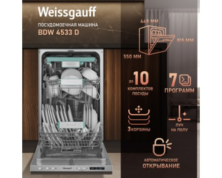 Встраиваемая посудомоечная машина с лучом на полу и авто-открыванием Weissgauff BDW 4533 D