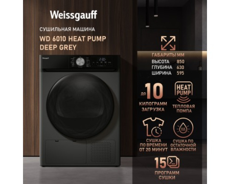 Сушильная машина Weissgauff WD 6010 Heat Pump Deep Grey