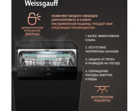 Посудомоечная машина с авто-открыванием и инвертором Weissgauff DW 6114 Inverter Touch AutoOpen Black