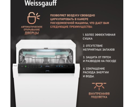 Посудомоечная машина с авто-открыванием и инвертором Weissgauff DW 6114 Inverter Touch AutoOpen White