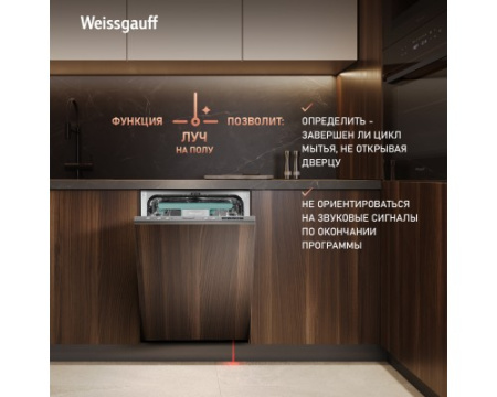 Встраиваемая посудомоечная машина с лучом на полу и авто-открыванием Weissgauff BDW 4533 D