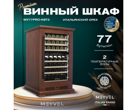 Винный шкаф Meyvel MV77PRO-KBT2 (Итальянский орех)