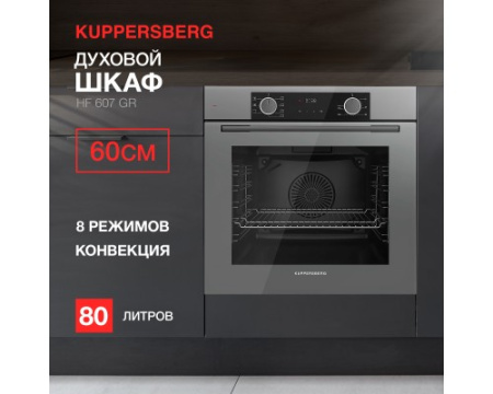 Духовой шкаф Kuppersberg HF 607 GR