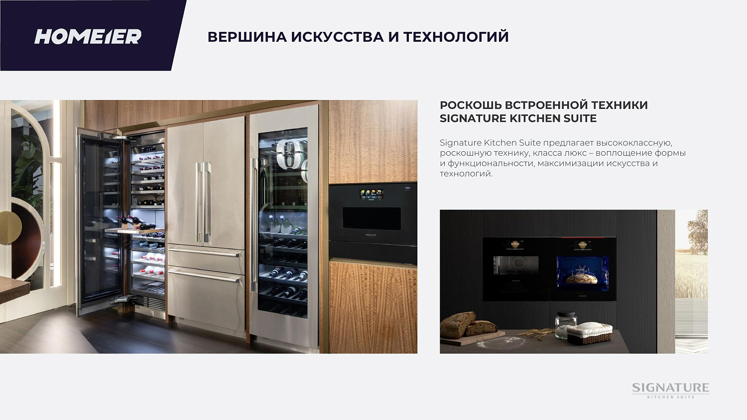Презентация бренда Signature Kitchen Suite