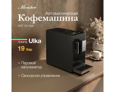 Кофемашина Monsher MCF 101 Noir