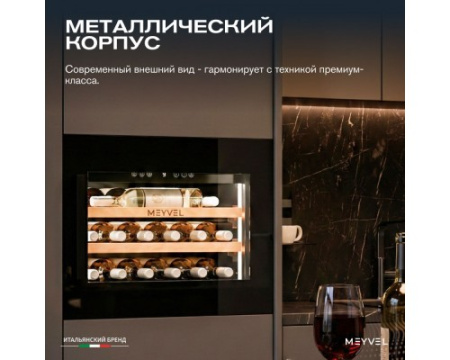 Винный шкаф Meyvel MV19PRO-KBB1