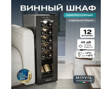 Винный шкаф Meyvel MV12-CBD1