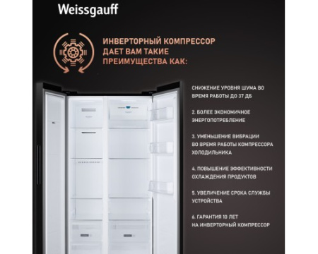 Отдельностоящий холодильник с инвертором Weissgauff WSBS 600 XB NoFrost Inverter