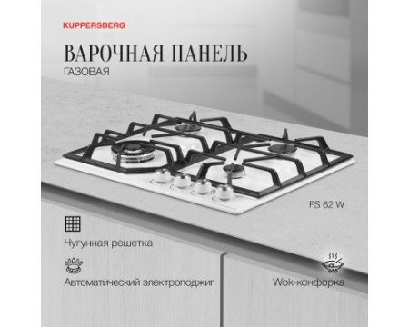 Газовая варочная панель Kuppersberg FS 62 W