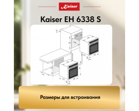 Встраиваемый электрический духовой шкаф Kaiser EH 6338 S