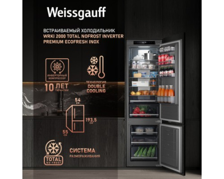 Встраиваемый холодильник с инвертором Weissgauff WRKI 2000 Total NoFrost Inverter Premium Ecofresh Inox