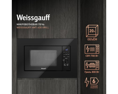Встраиваемая микроволновая печь Weissgauff HMT-620 Grill