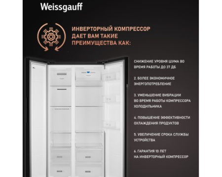 Отдельностоящий холодильник с инвертором Weissgauff WSBS 600 NoFrost Inverter Rock Glass
