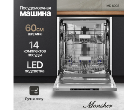Встраиваемая посудомоечная машина Monsher MD 6003