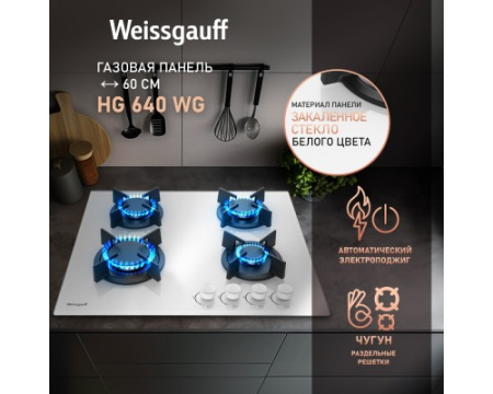 Варочная панель Weissgauff HG 640 WG