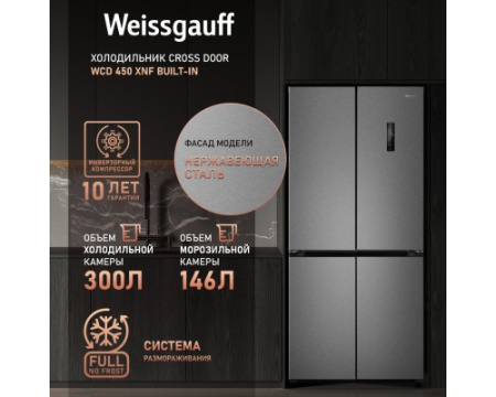 Отдельностоящий холодильник с инвертором Weissgauff WCD 450 XNF Built-in