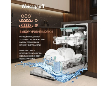 Умная встраиваемая посудомоечная машина Weissgauff BDW 4533 Wi-Fi Inverter Autoopen