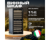 Винный шкаф Meyvel MV116-KBT2