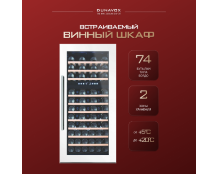 Винный шкаф Dunavox DX-74.230DW