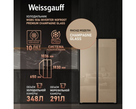 Отдельностоящий холодильник с инвертором Weissgauff WSBS 1036 Inverter NoFrost Premium Champagne Glass