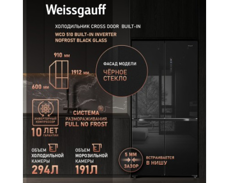 Отдельностоящий холодильник с инвертором Weissgauff WCD 510 Built-in Inverter NoFrost Black Glass