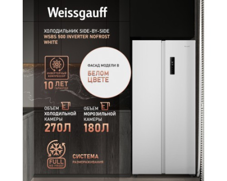Отдельностоящий холодильник с инвертором Weissgauff WSBS 500 Inverter NoFrost White