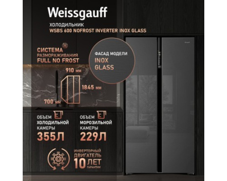 Отдельностоящий холодильник с инвертором Weissgauff WSBS 600 NoFrost Inverter Inox Glass
