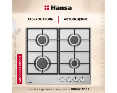 Газовая панель Hansa BHGI610502