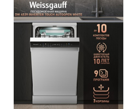 Посудомоечная машина c авто-открыванием и инвертором Weissgauff DW 4539 Inverter Touch AutoOpen White
