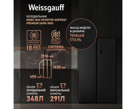 Отдельностоящий холодильник с инвертором Weissgauff WSBS 1036 Inverter NoFrost Premium Dark Inox