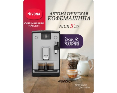 Кофемашина Nivona CafeRomatica NICR 555
