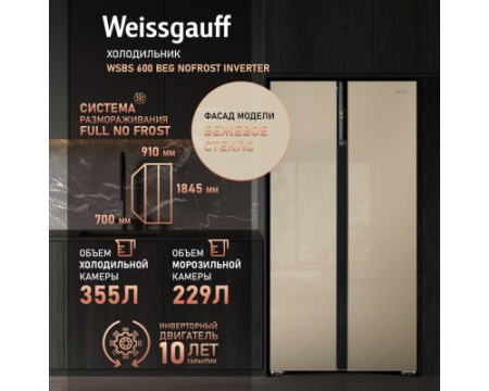 Отдельностоящий холодильник с инвертором Weissgauff WSBS 600 BeG NoFrost Inverter
