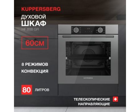 Духовой шкаф Kuppersberg HF 608 GR