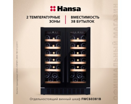 Винный шкаф Hansa FWC60381B