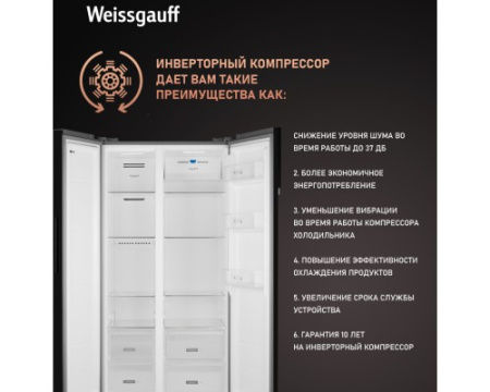 Отдельностоящий холодильник с инвертором Weissgauff WSBS 600 NoFrost Inverter Inox Glass