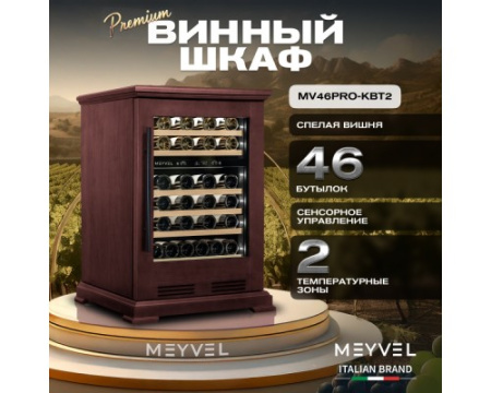 Винный шкаф Meyvel MV46PRO-KBT2 (Спелая вишня)
