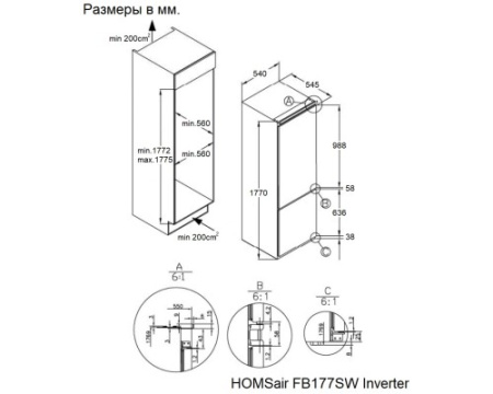 Холодильник встраиваемый HOMSair FB177SW Inverter