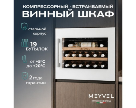 Винный шкаф Meyvel MV19PRO-KWB1